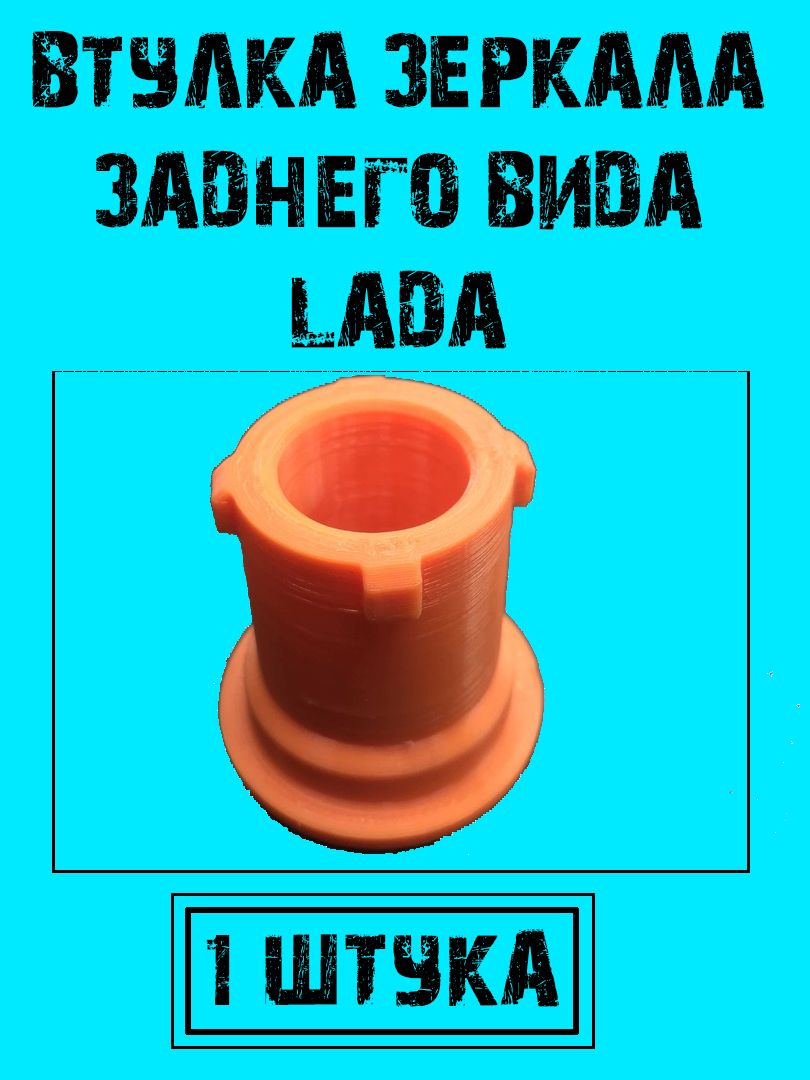 Втулка Зеркала Калина 2 Купить