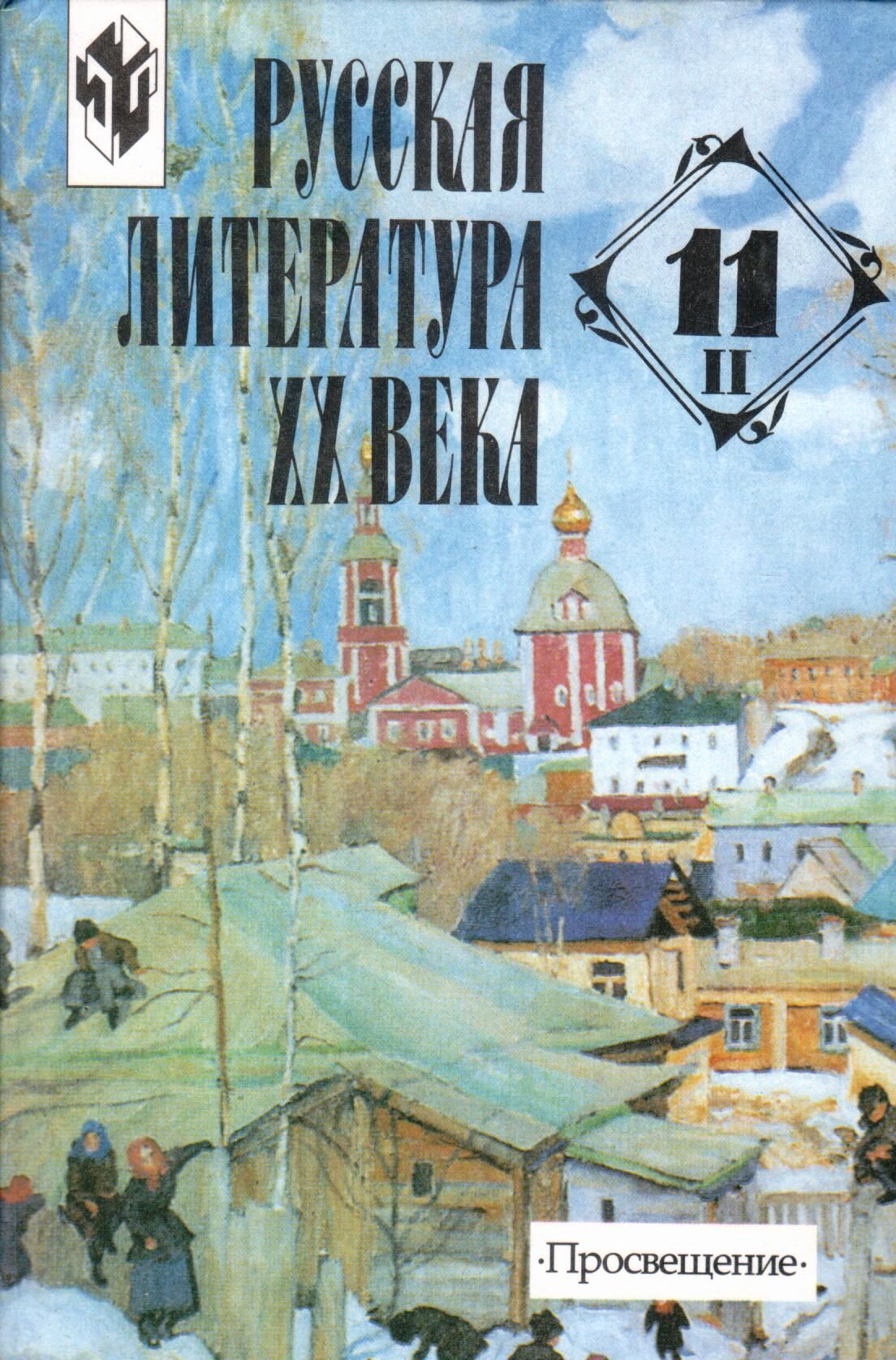 Русская литература XX века. Учебник. 11 класс. Часть 2 | Журавлева В.