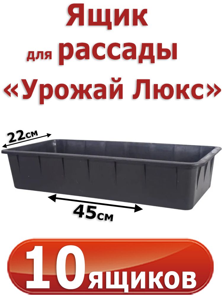 10 штук Ящиков для рассады "Урожай Люкс", 45х22х10см, 6,5л. с ребрами жесткости