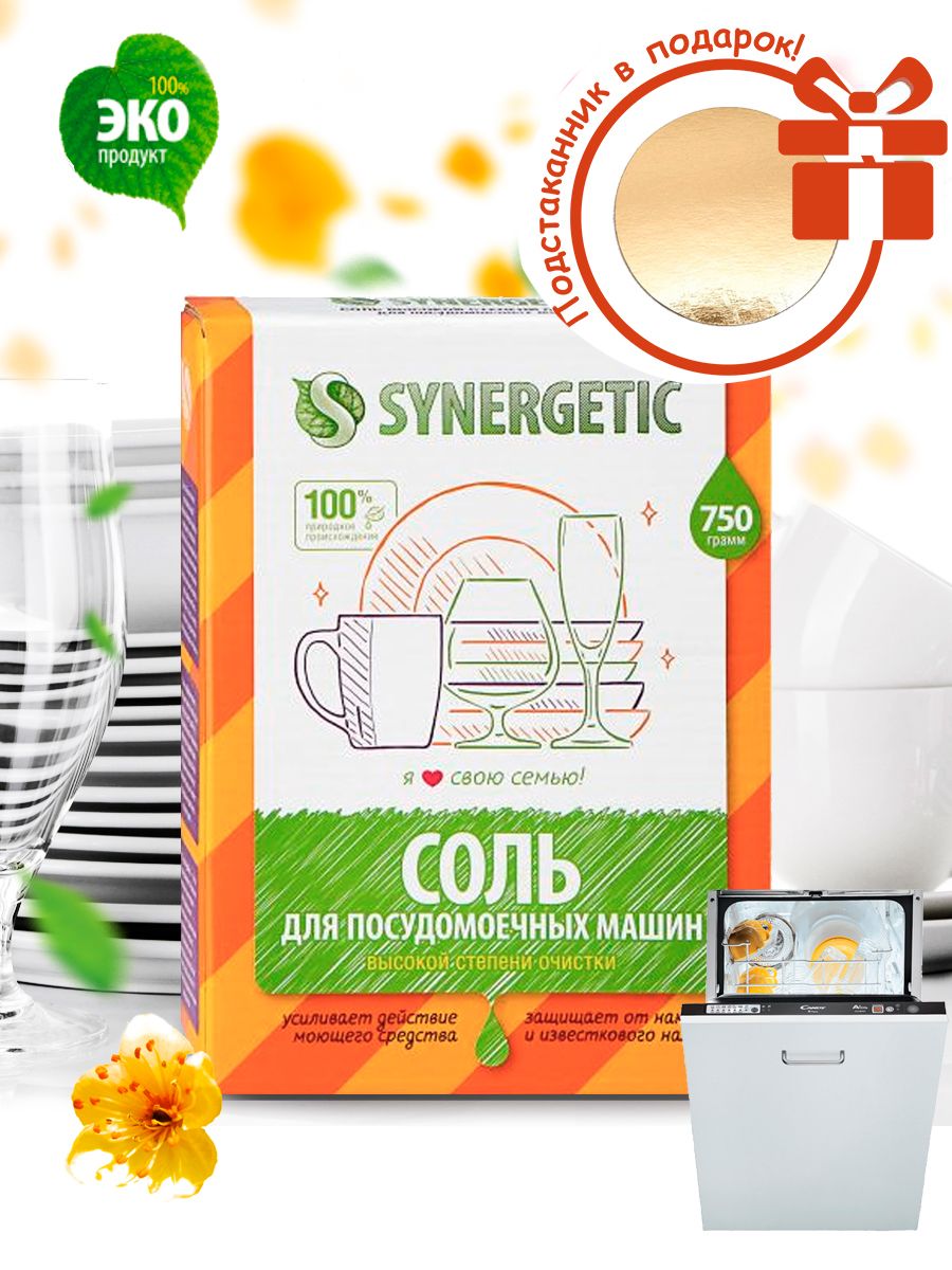 Соль высокой степени очистки для посудомоечных машин Synergetic, 750г