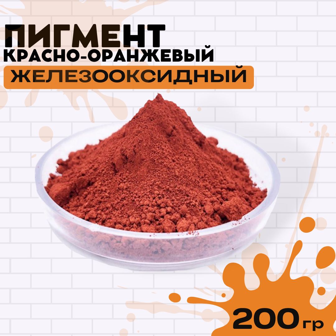 Пигмент железооксидный. Пигмент для бетона. Белый пигмент.