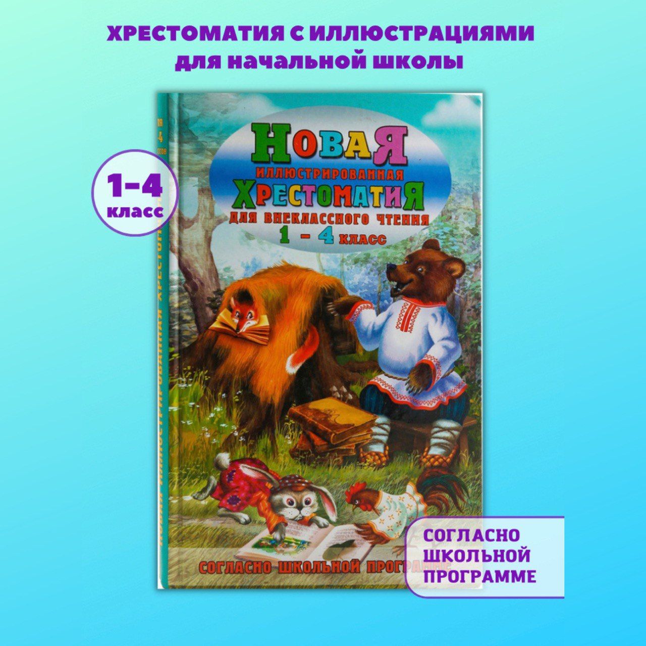 Хрестоматия с иллюстрациями по литературе для внеклассного чтения начальной  школы 1-4 класс | Петров - купить с доставкой по выгодным ценам в  интернет-магазине OZON (249752367)