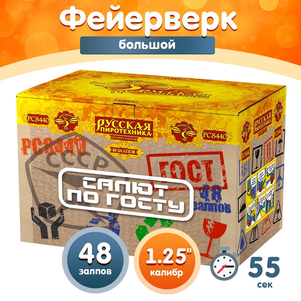 Фейерверк - Батарея салютов "Салют по ГОСТу", калибр 1.25", 48 залпов, 55 секунд, 40 метров, РС8440 Русская пиротехника