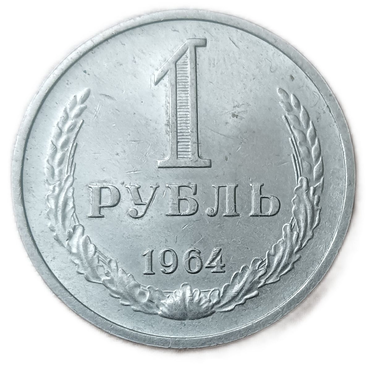 1 руб 1964. 1 рубль 1964 с лениным. 1 руб 1964. монета 1 рубль 1964. 1 руб 1964.