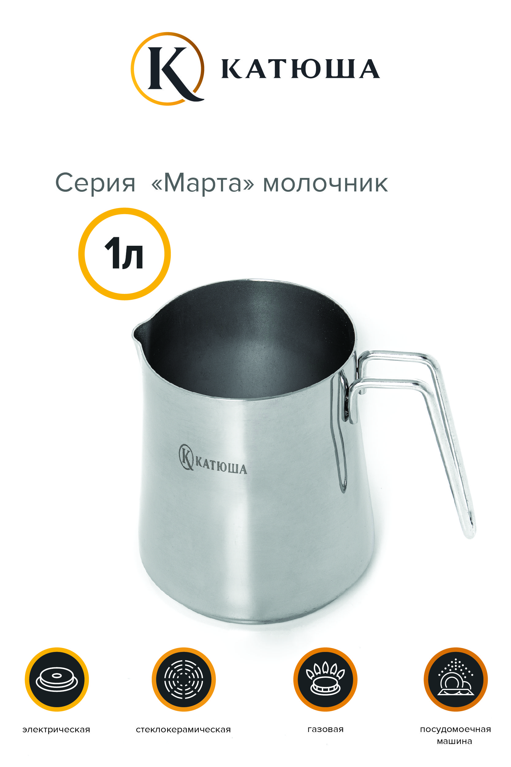 КАТЮША Молоковарка "Марта", Нержавеющая сталь, 1 л