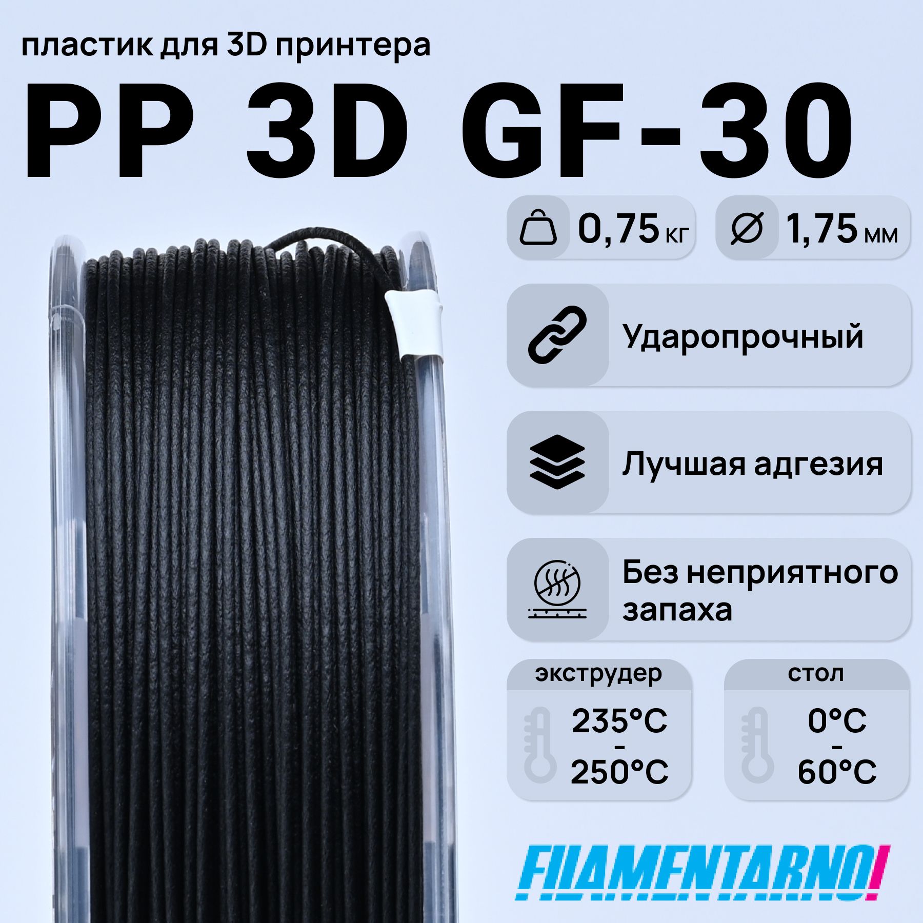 PP 3D Gf-30 черный 750 г, 1,75 мм, пластик Filamentarno для 3D-принтера -  купить с доставкой по выгодным ценам в интернет-магазине OZON (238901074)