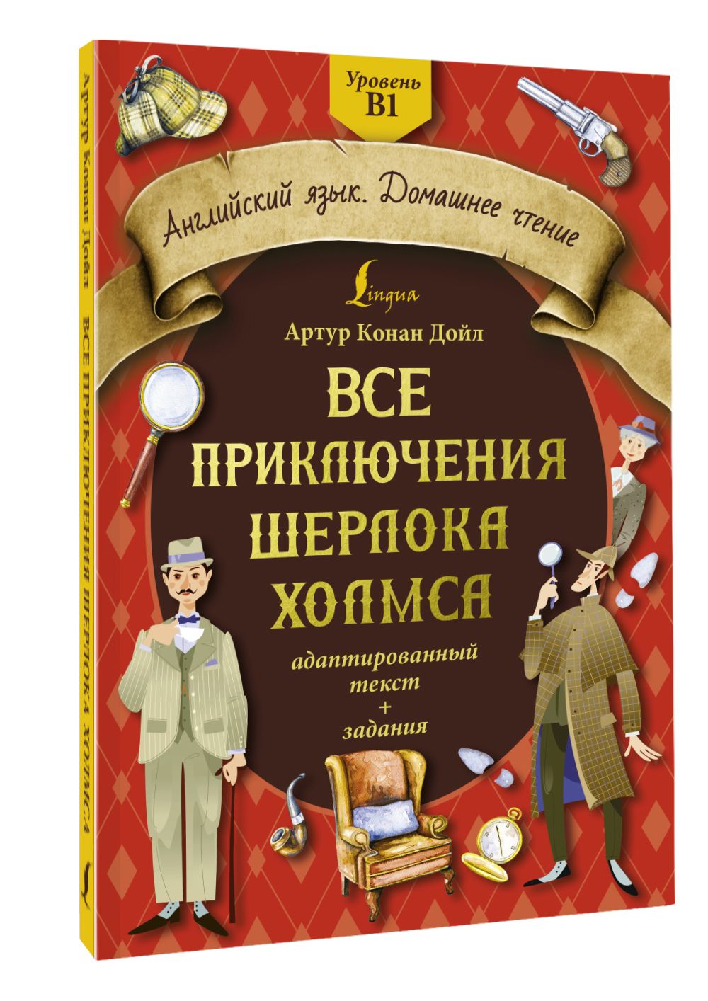 Все приключения Шерлока Холмса: адаптированный текст задания. Уровень B1 |  Дойл Артур Конан