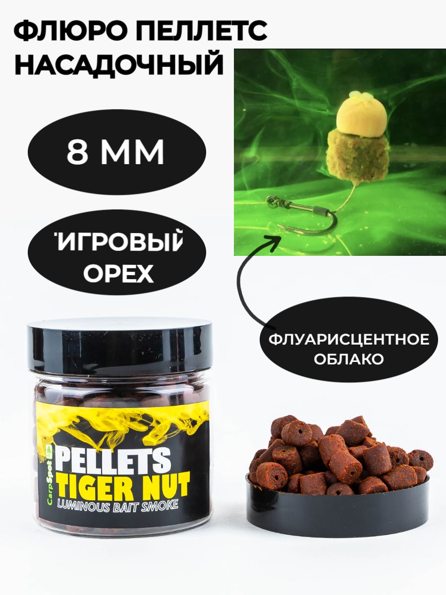 Флюро пеллетс насадочный для ловли карпа 8 мм - Тигровый Орех Tiger Nut (100 гр) Пелетс рыболовный CarpSpot