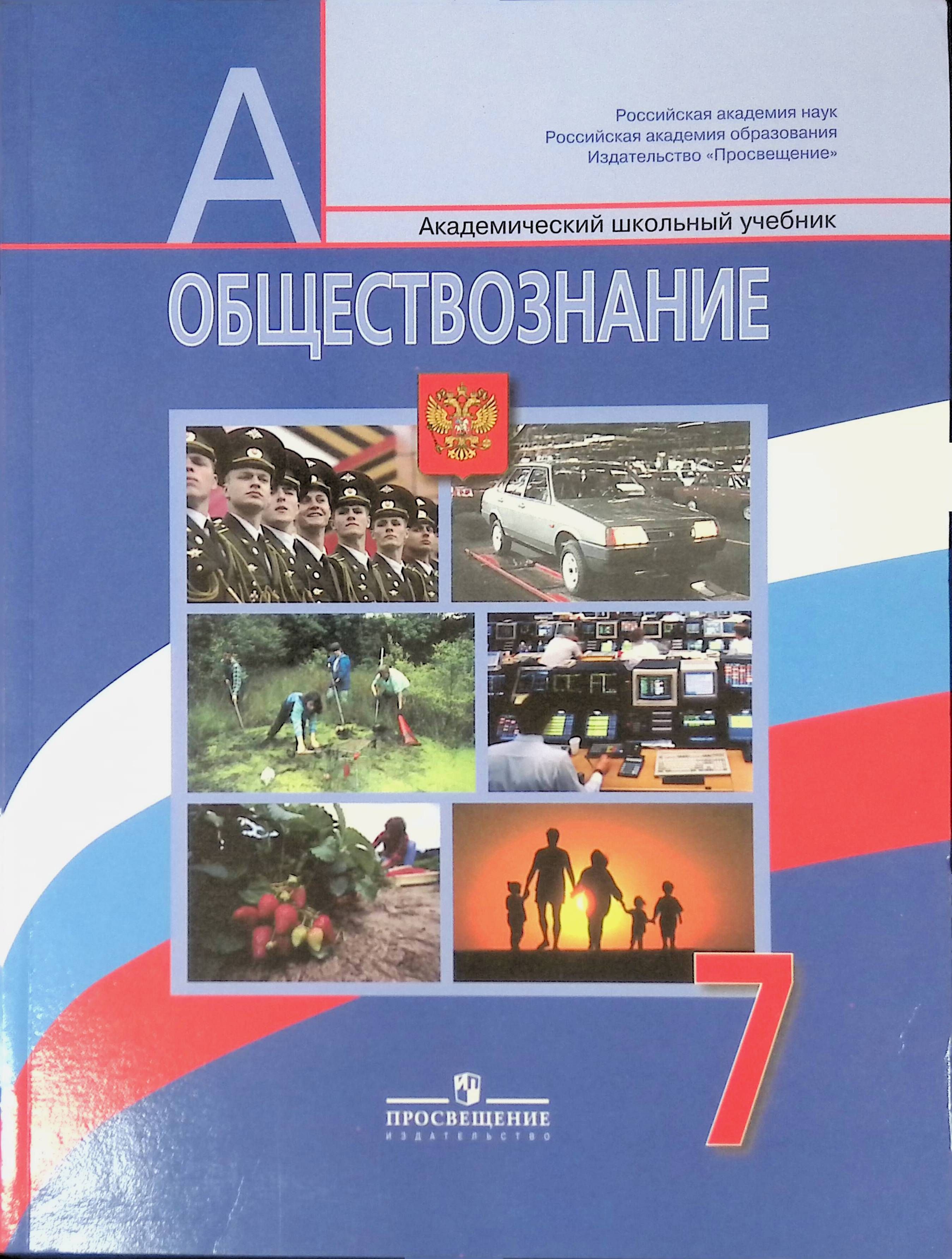 Общество 7 класс. Обществознание 7 класс Боголюбов л н Иванова л ф Городецкая н и. Боголюбов Обществознание 7 класс 2013. Боголюбов л.н., Иванова л.ф., Городецкая н.и.. Оглавление Обществознание 7 класс Боголюбов.