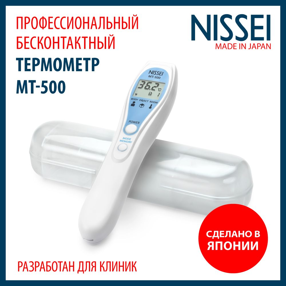 ТермометрбесконтактныймедицинскийцифровойинфракрасныйNisseiМТ-500(Япония)