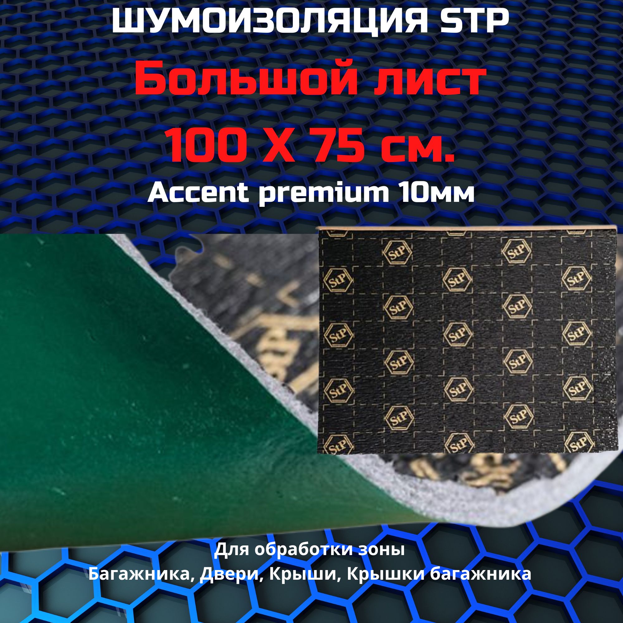 Шумоизоляция StP Accent Premium 6 (750x1000, 1 лист)