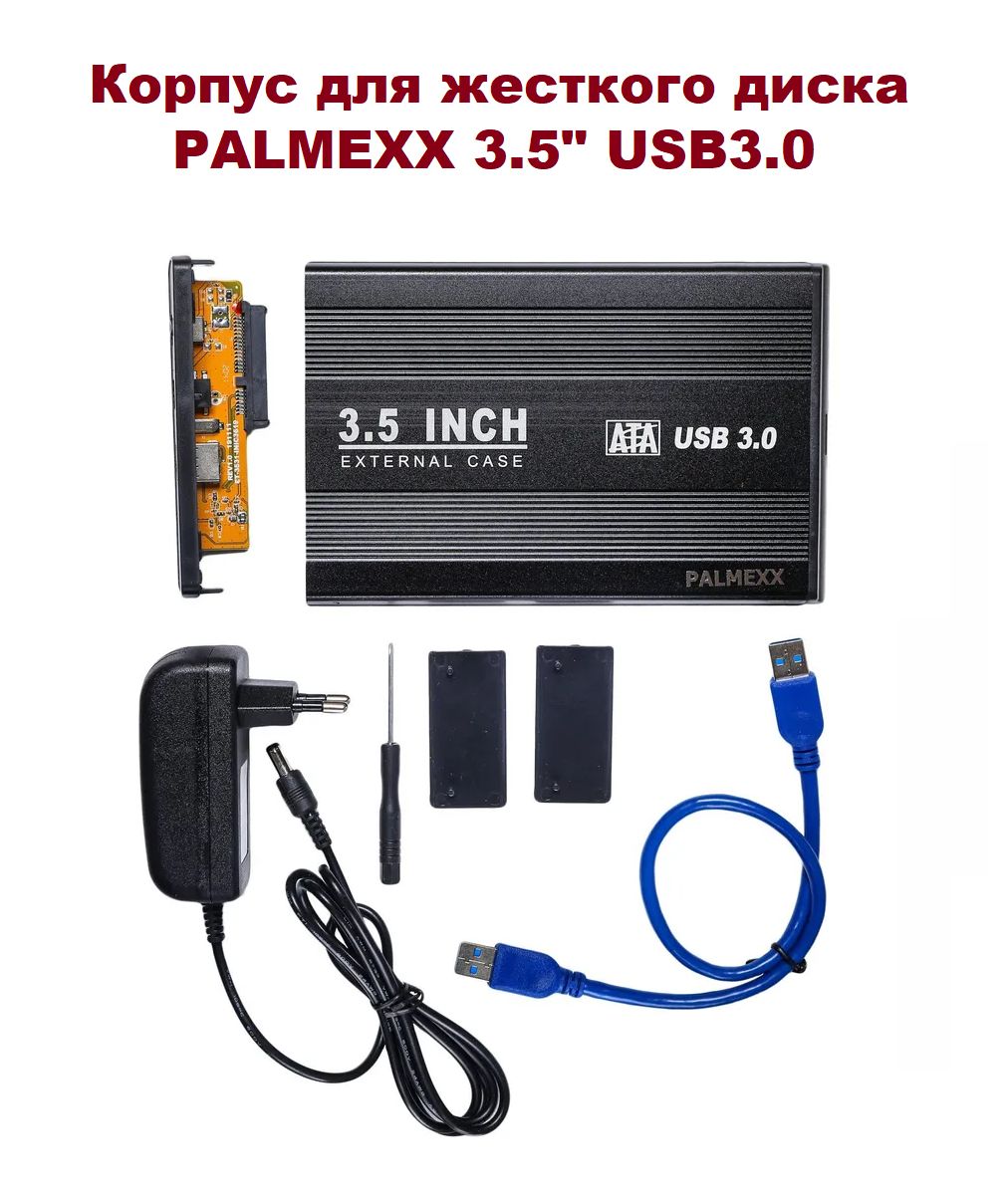 Внешний корпус для жесткого диска PALMEXX 3.5" USB3.0 / Бокс для жесткого диска 3.5" USB 3.0