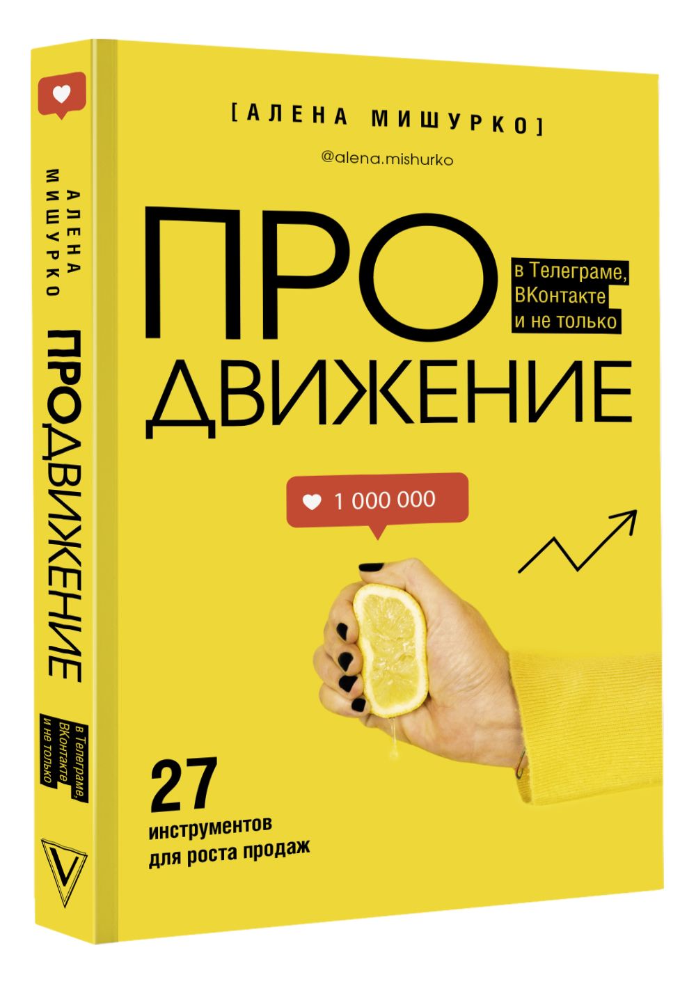 ПРОдвижение в Телеграме, ВКонтакте и не только. 27 инструментов для роста  продаж | Мишурко Алена - купить с доставкой по выгодным ценам в  интернет-магазине OZON (738060995)