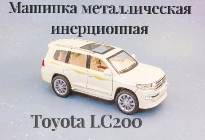 Toyota land cruiser 200 игрушка открываются двери