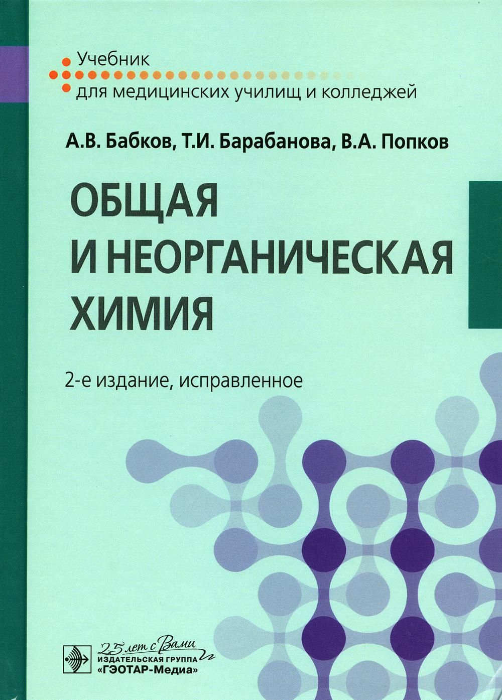 2 е издание. Бабков а в общая, неорганическая и органическая химия учебник 2016. Бабков Баранова Попков общая неорганическая химия. Бабков Попков общая неорганическая и органическая химия. Общая неорганическая химия Бобков.