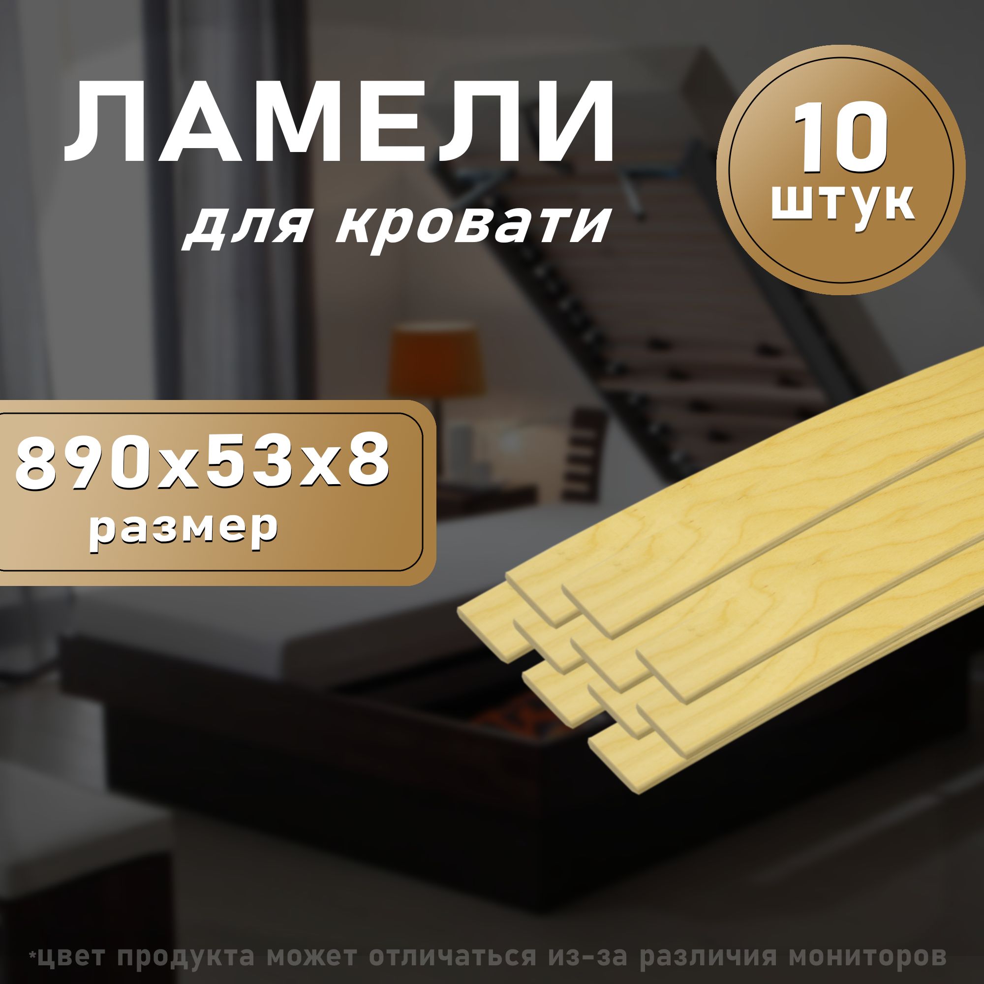 Ламели для кровати 890, 53 мм, 10 шт.