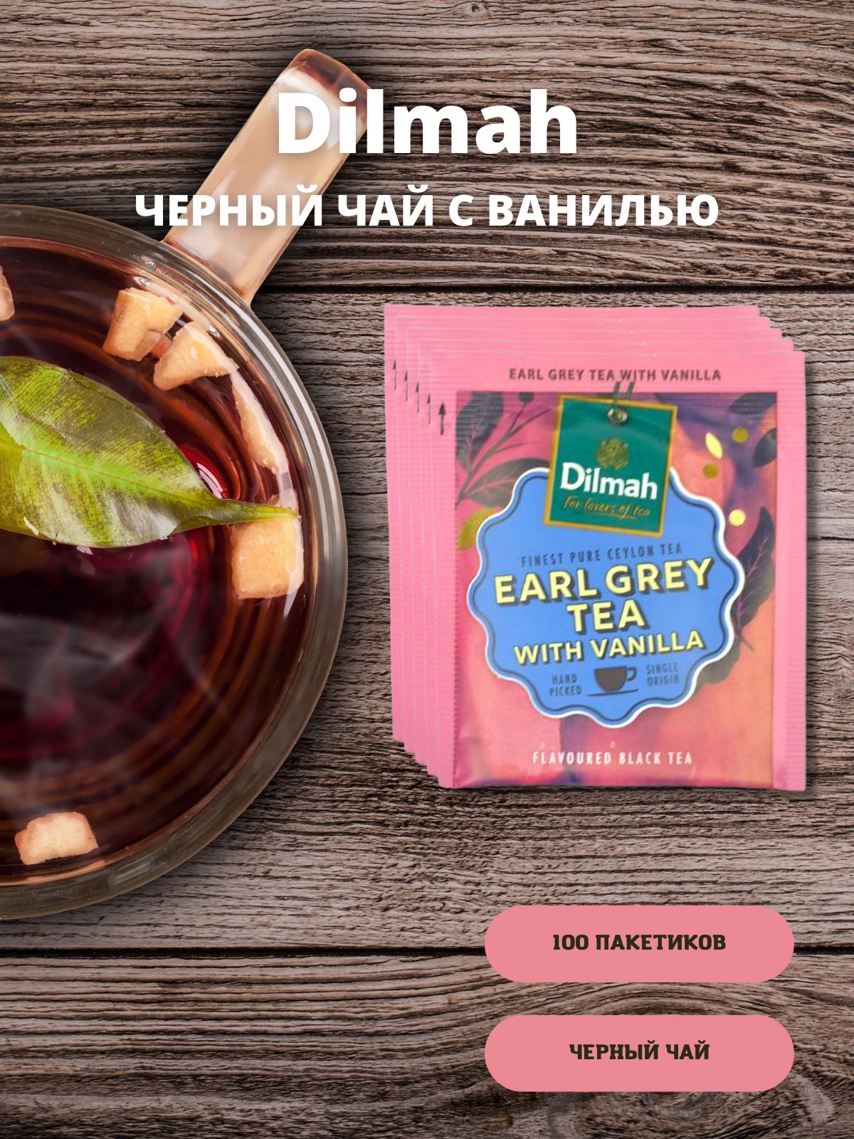 Чай Дилма 100 Пакетиков Купить