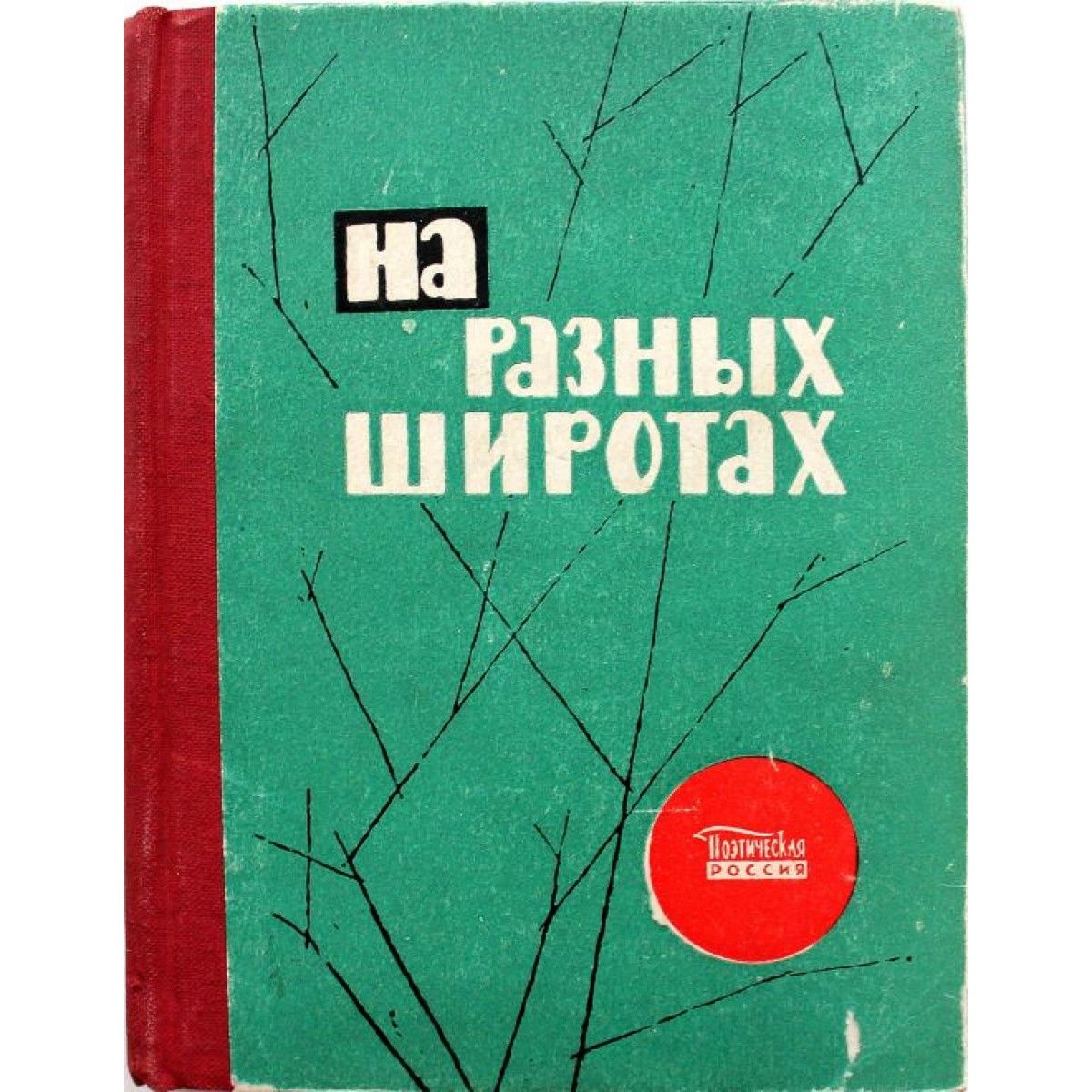 На разных широтах разная. На разных широтах книга