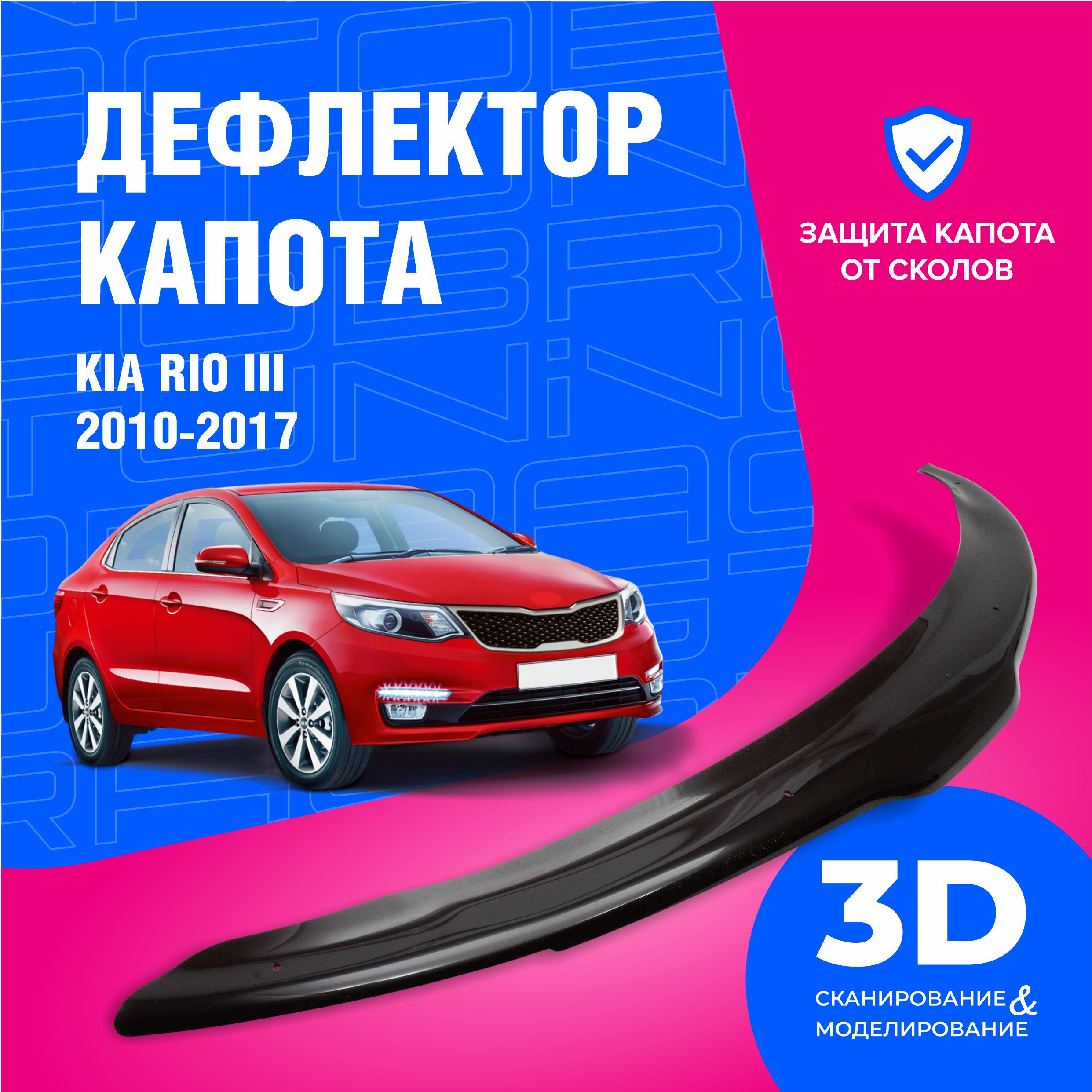 ДефлекторкапотадляавтомобиляKiaRio3седан,хэтчбек(КиаРио)2010-2017,мухобойка,защитаотсколов,CobraTuning