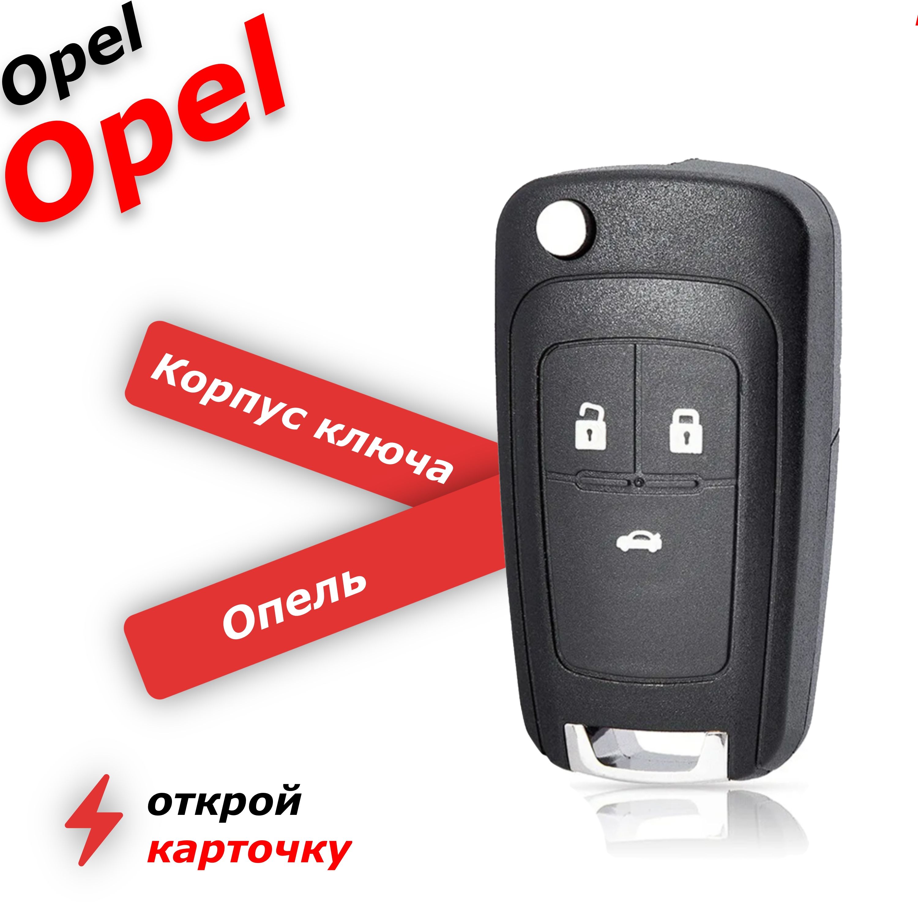 Корпус ключа зажигания для opel 3 кнопки, опель астра, корса, зафира,  zafira, Insignia, инсигния - арт. 5WK50079 - купить по выгодной цене в  интернет-магазине OZON (639879055)