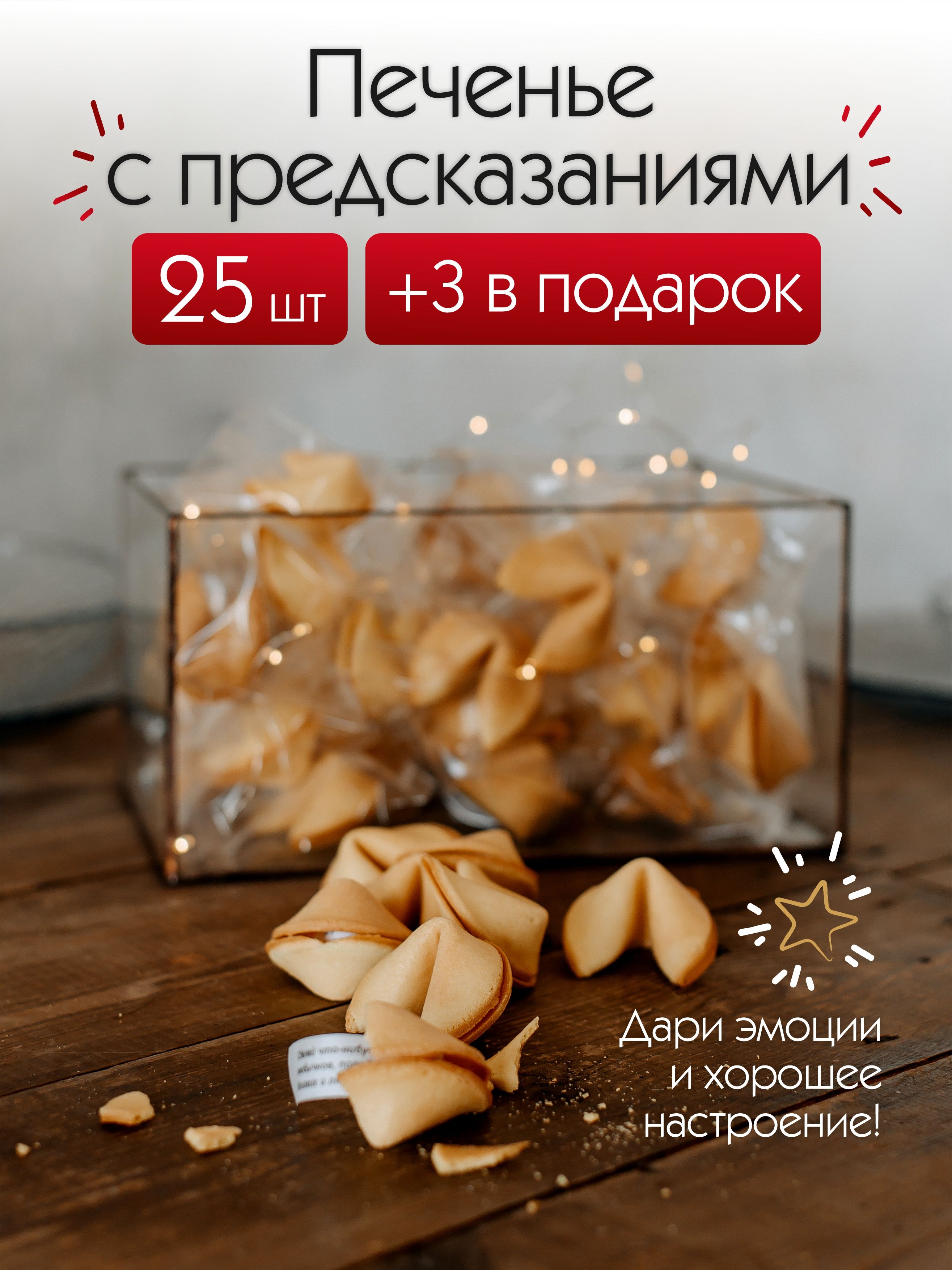 Варианты предсказаний и пожеланий для печенья Fortune Cookies™