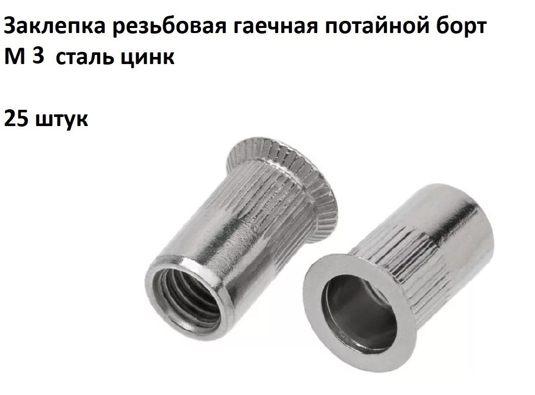 Заклепки Резьбовые М3 Потайные – купить в интернет-магазине OZON по ...