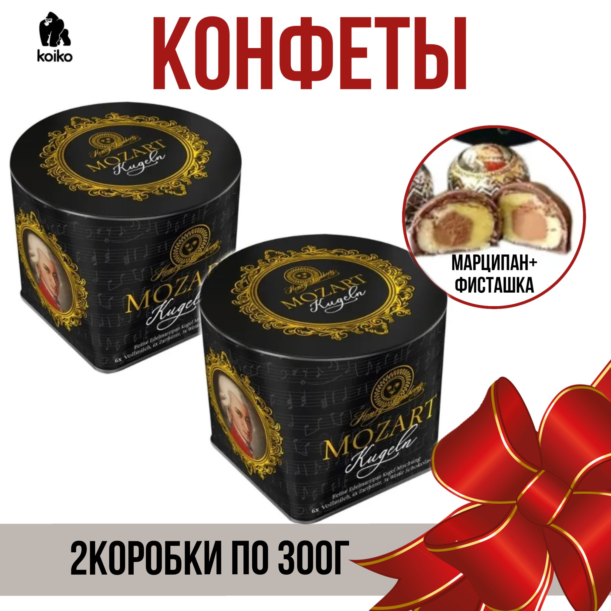 Набор подарочный Henry Lambert Mozart Kugeln конфеты, 300г-2уп.