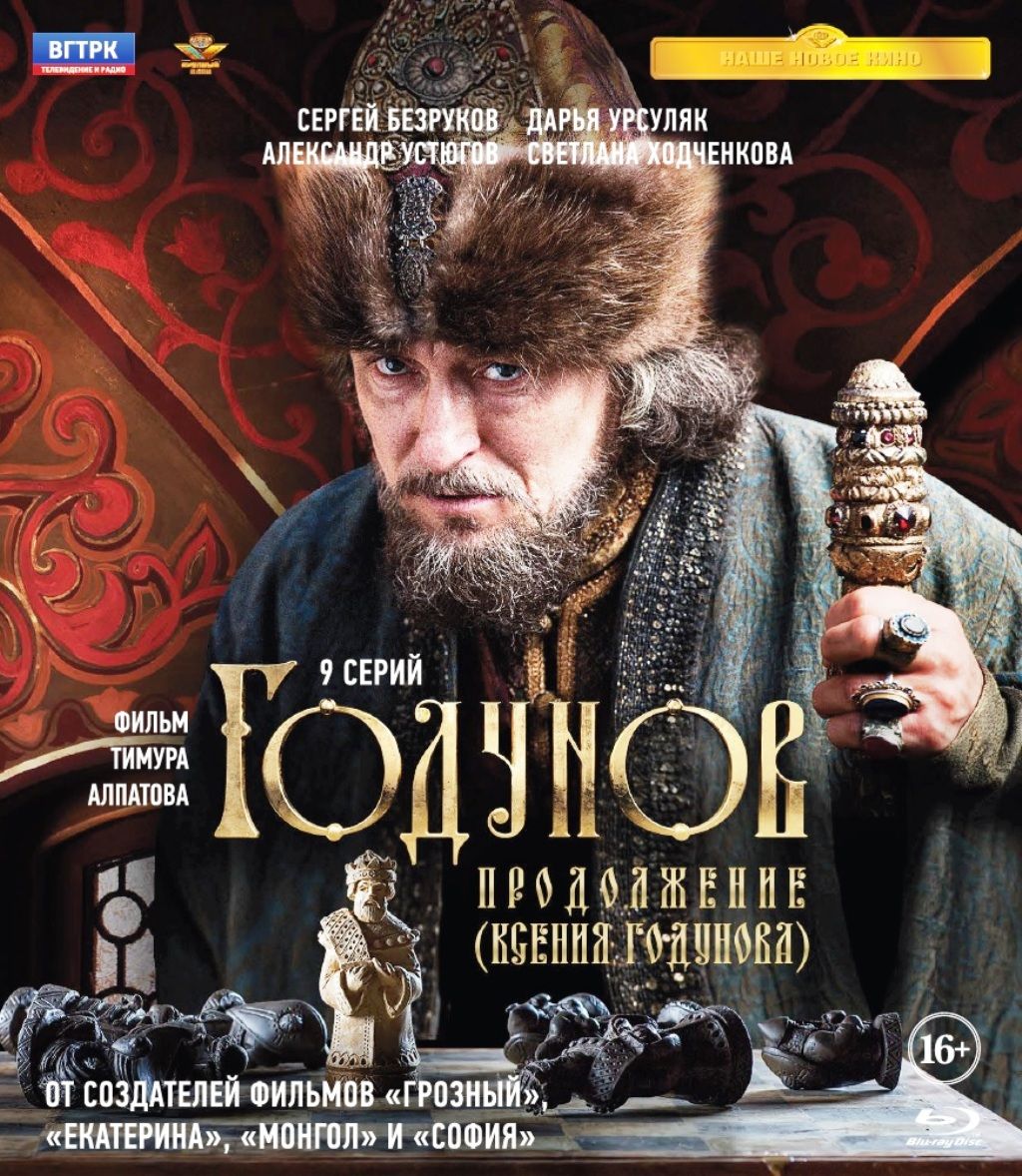 Годунов. Продолжение (Ксения Годунова). 9 серий (Blu-ray)