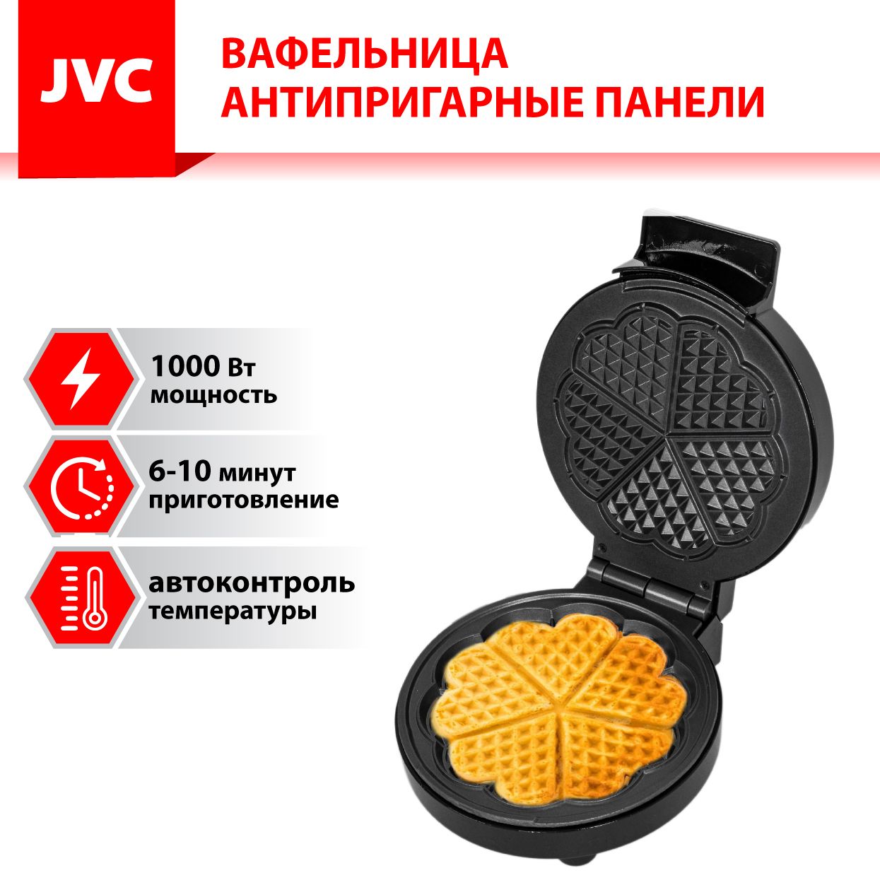 Вафельница JVC для классических вафель, равномерный регулируемый нагрев,  индикация работы, 1000 Вт, черный - купить по выгодной цене в  интернет-магазине OZON (688396958)