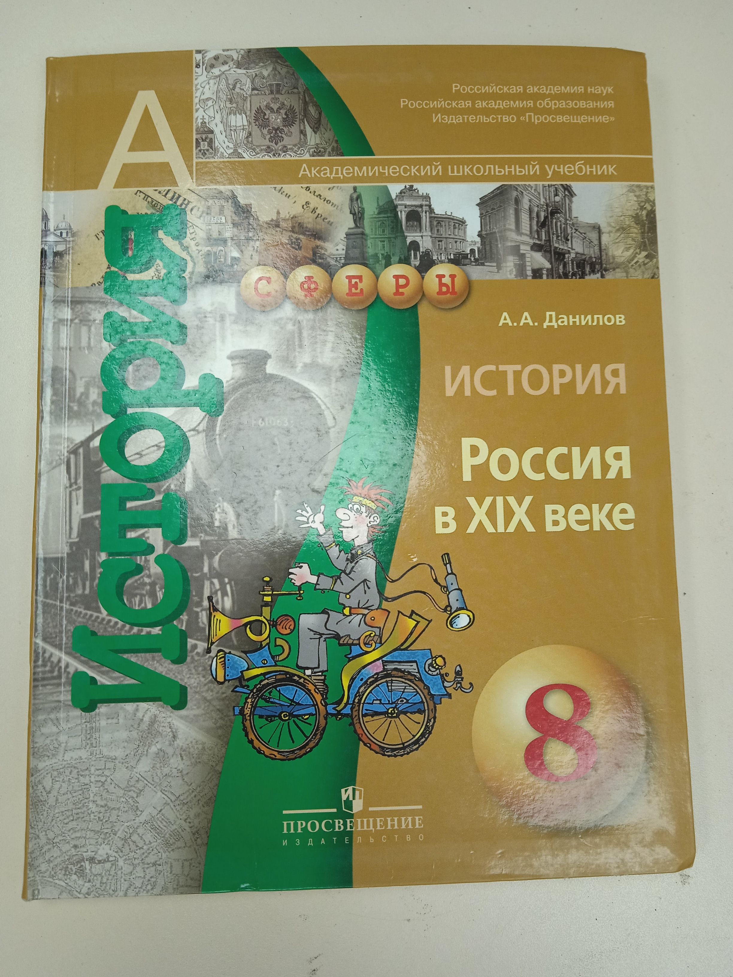 А. А. Данилов. История России в 19 веке 8 класс.