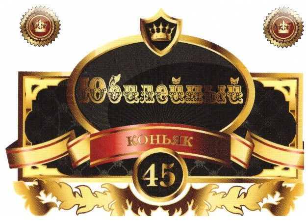 Наклейканабутылку"Юбилейныйконьяк45белый"уп.20шт.(80х110)