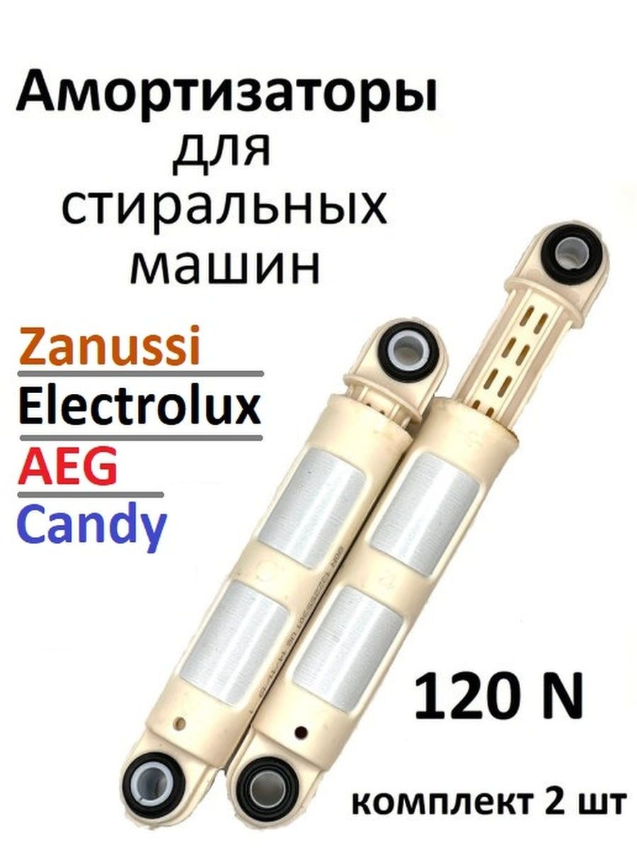 Амортизаторы для стиральной машины Zanussi, Electrolux, Candy 120N 41017168  (комплект 2 шт) - купить с доставкой по выгодным ценам в интернет-магазине  OZON (820818962)