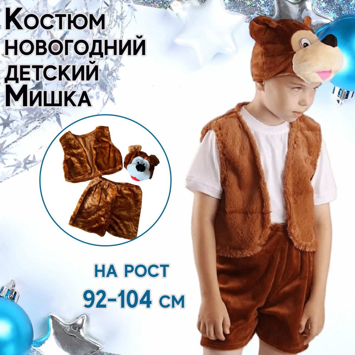 Детский костюм ВОЛКА и МЕДВЕДЯ купить в Москве | Новогодний детский костюм для мальчика