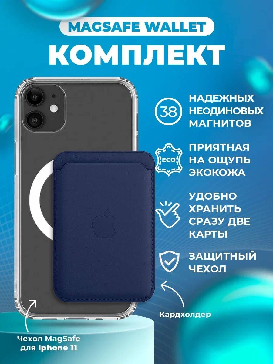 Комплект MagSafe для iPhone 11 темно-синий / Визитница / MagSafe чехол /  Картхолдер на айфон / MagSafe Wallet / Силиконовый чехол для iPhone