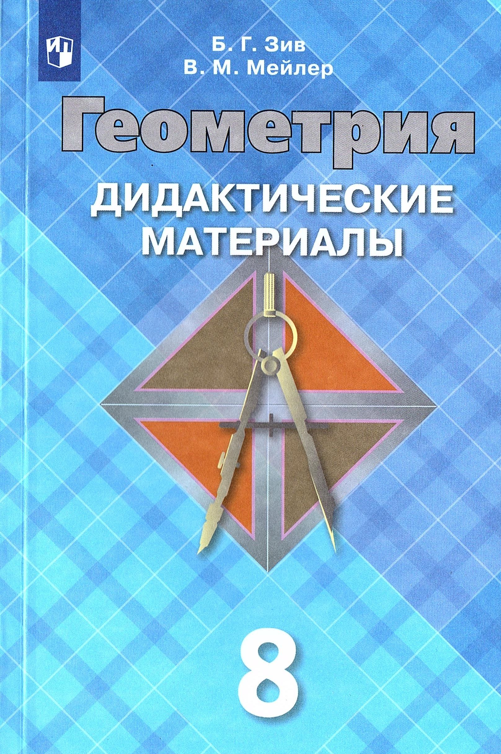 Зив Б.Г. Геометрия 8 класс Дидактические материалы | Мейлер Вениамин  Михайлович, Зив Борис Германович