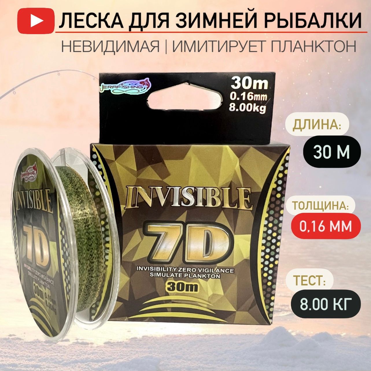 МонофильнаялескадлязимнейрыбалкиINVISIBLE7D0.16мм,30м,Тест-8.00кг