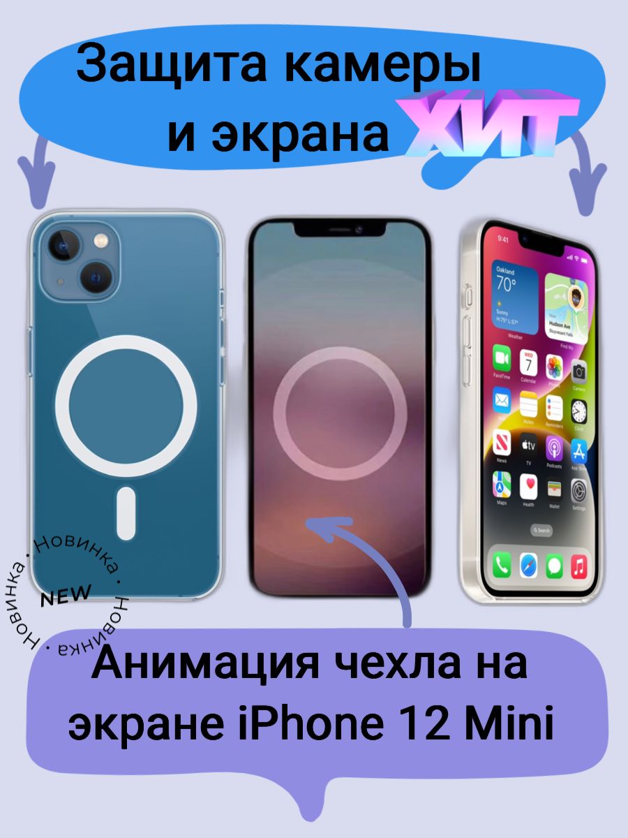 Прозрачный чехол на Айфон 12 Мини Анимацией Магсейф, на iPhone 12 Mini  Clear Case MagSafe с защитой камеры и экрана - купить с доставкой по  выгодным ценам в интернет-магазине OZON (282304892)