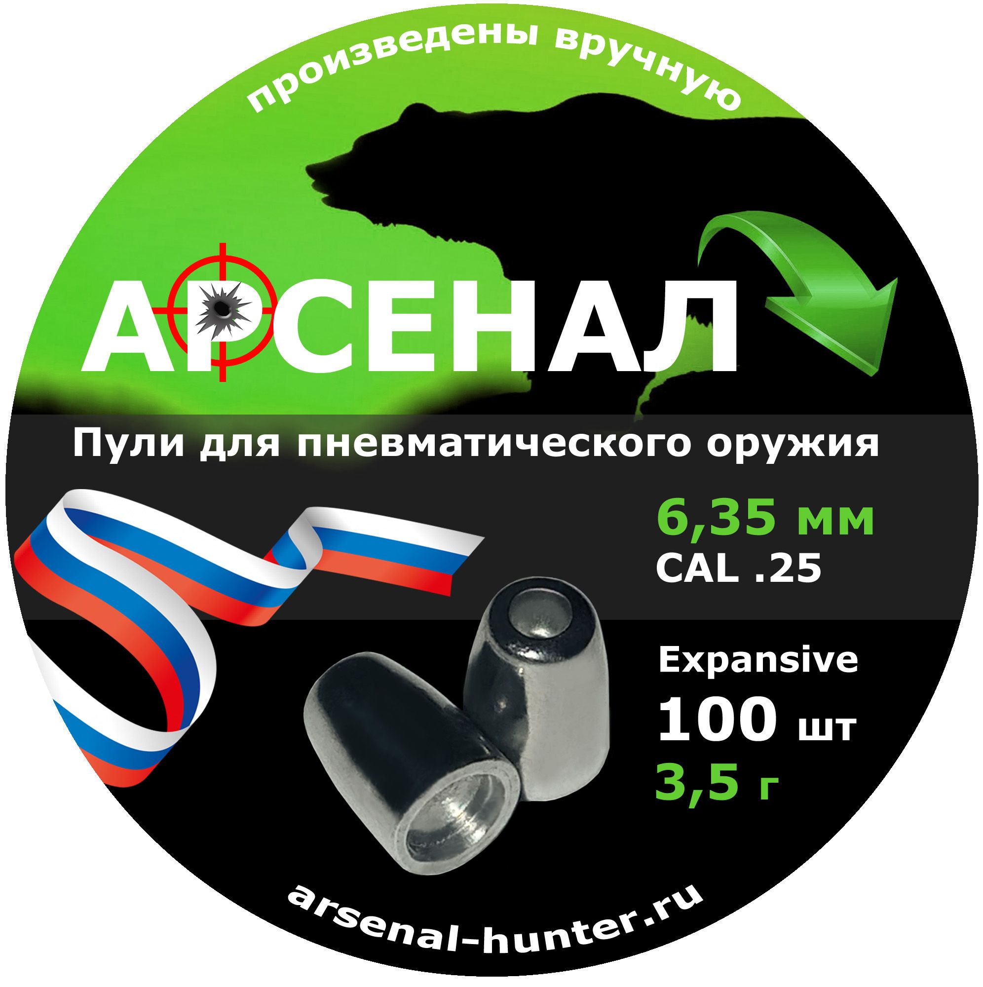 Пули для пневматики 6.35 для охоты. Пули Арсенал 6.35. Пули для пневматики 6.35. Волчья пуля для пневматики 6.35. Бронебойные пули для пневматики.
