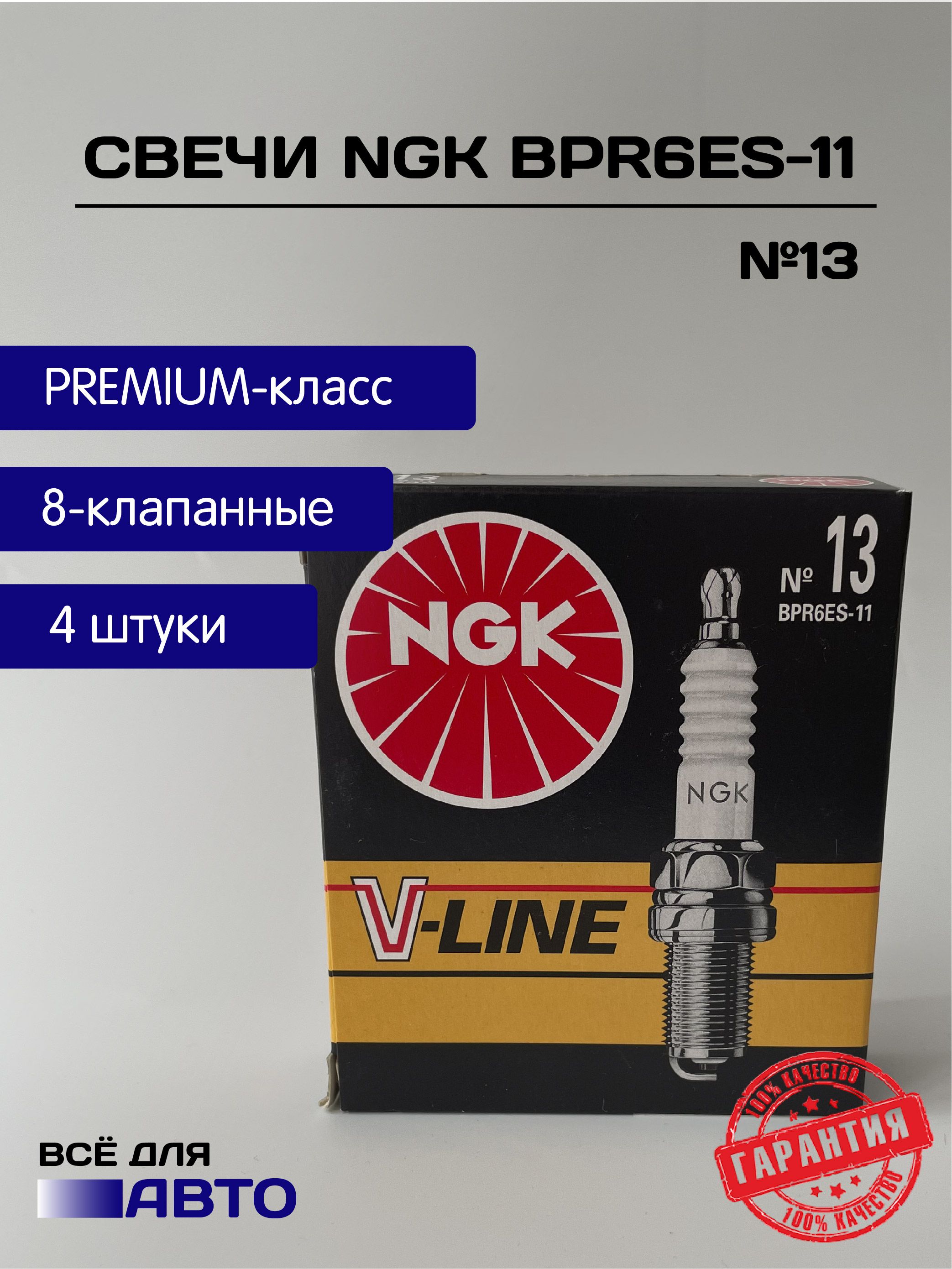 Свечи Ngk 13 Bpr6es 11 Купить