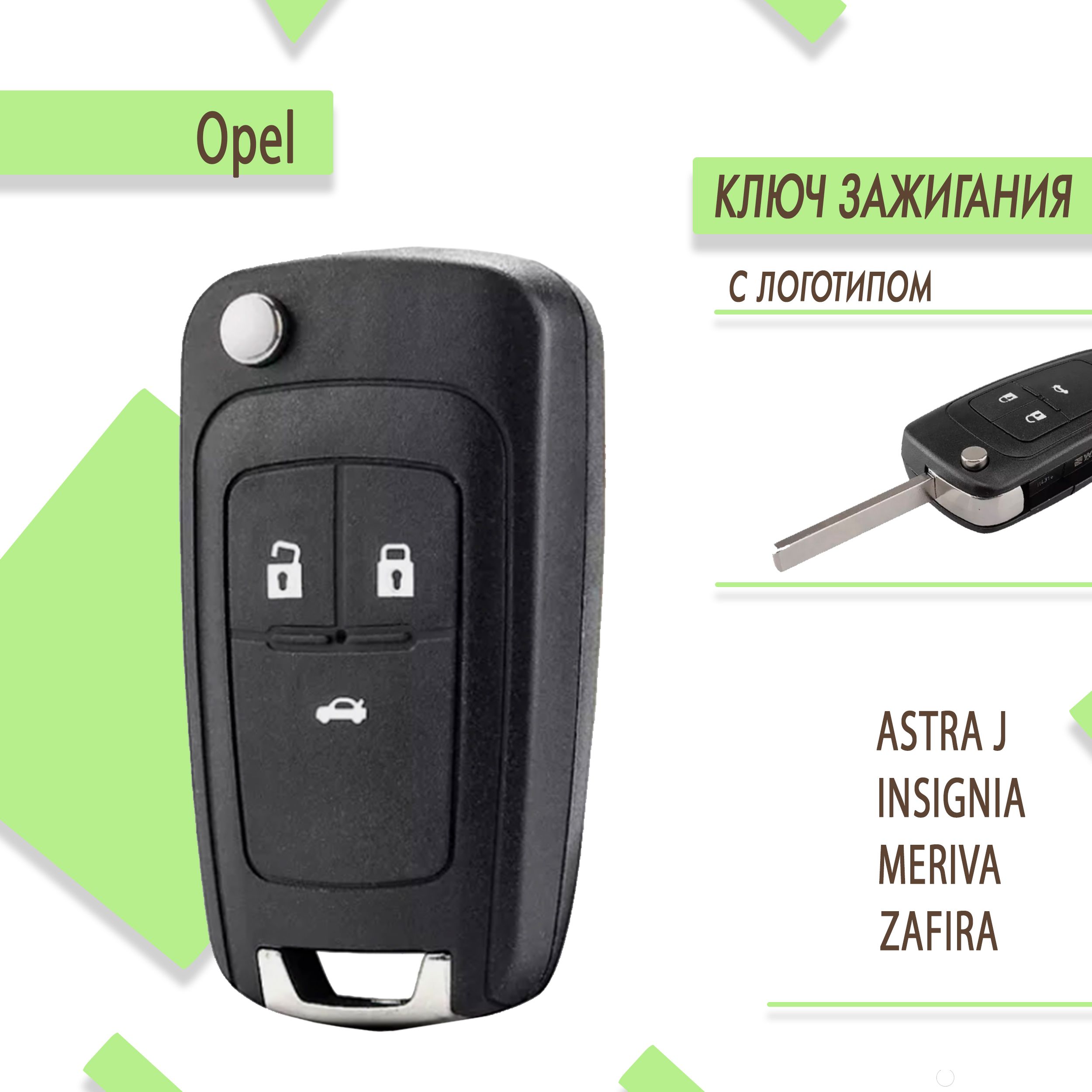 Корпус ключа зажигания Opel Astra J, Опель астра, Зафира, Zafira, Insignia,  Инсигния, Мерива, Meriva (3 кнопки) - арт. OPJ03KEY/ - купить по выгодной  цене в интернет-магазине OZON (337681009)