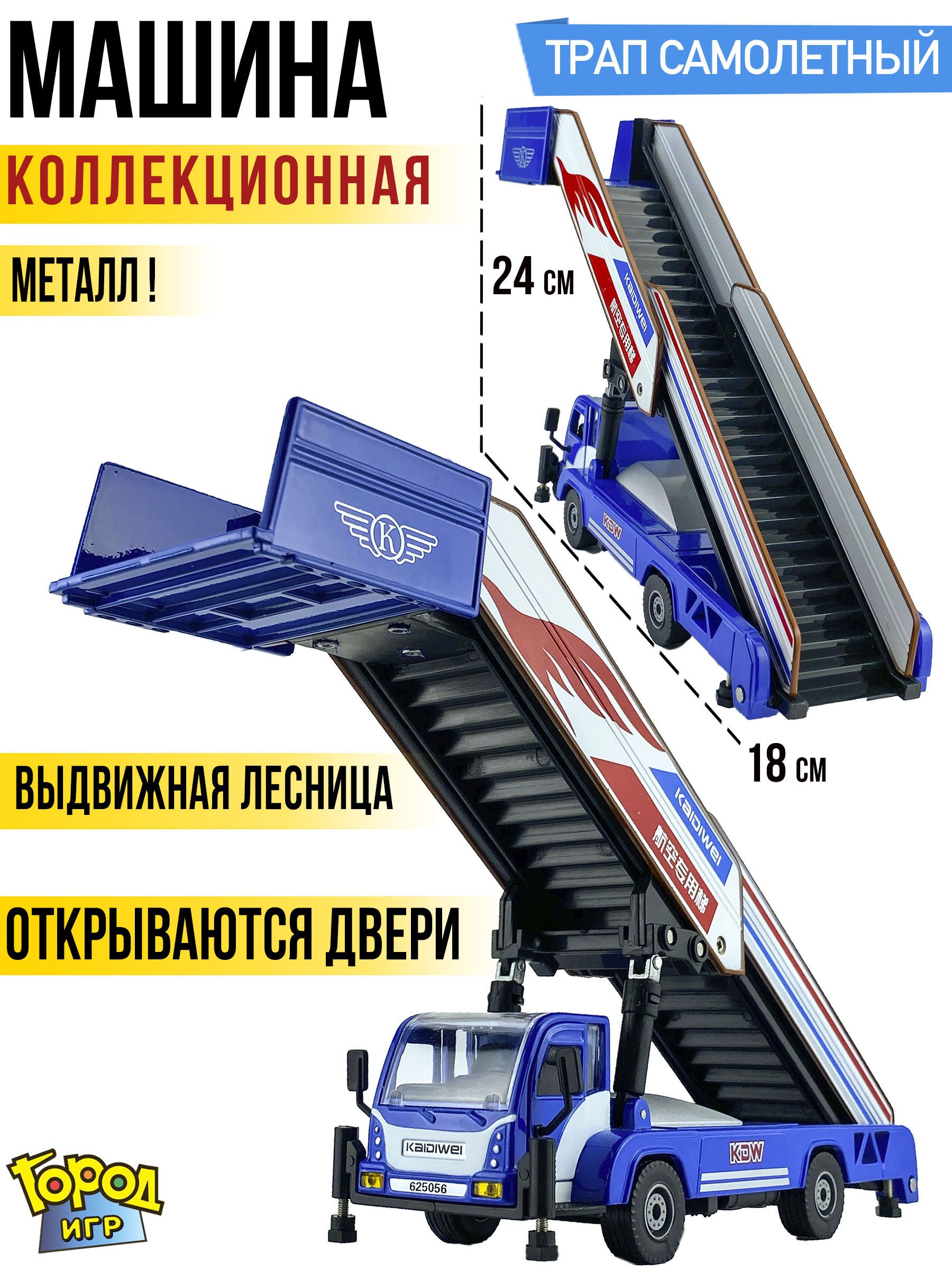 Машинка коллекционная, для мальчика, Самолетный трап