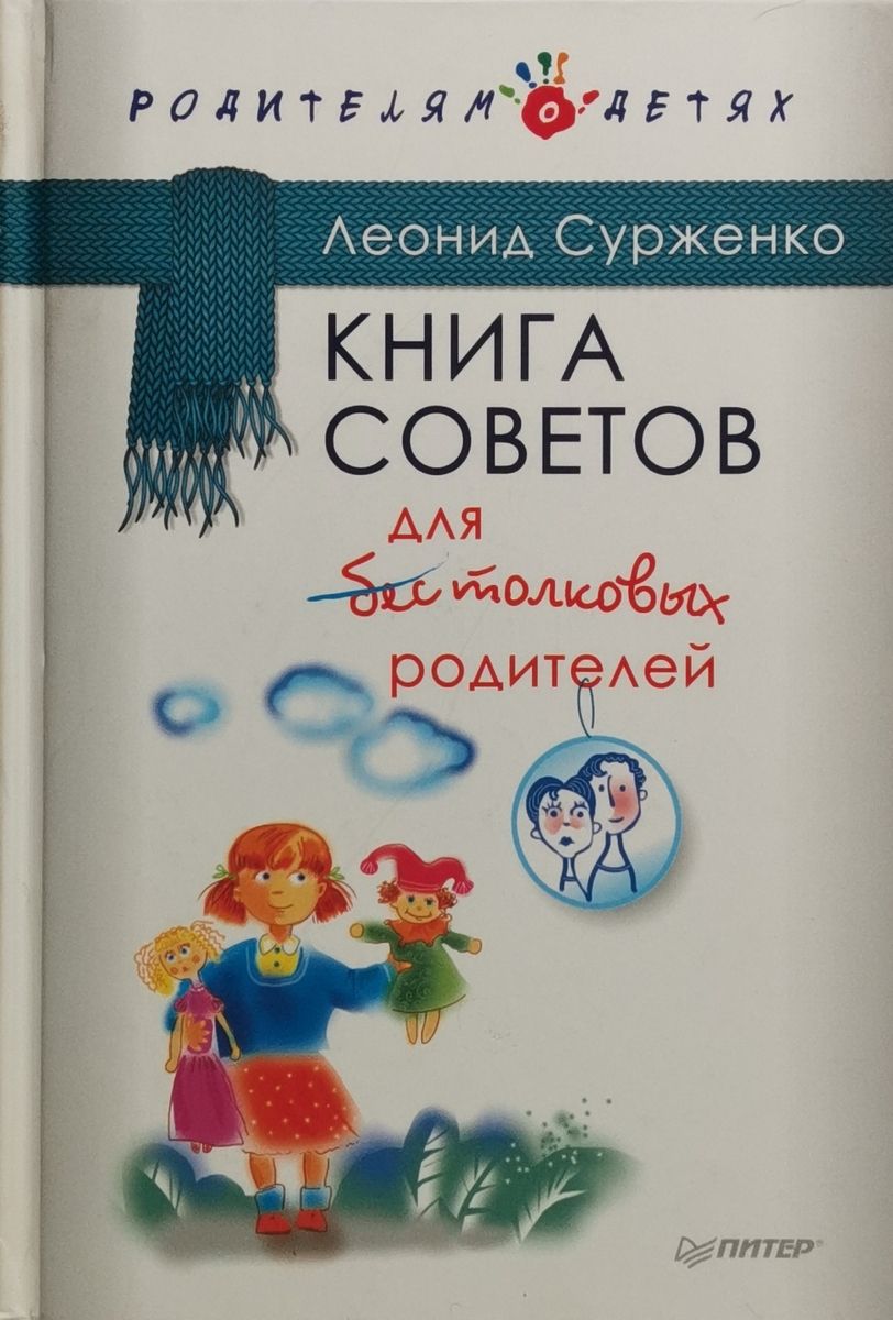 Книга для родителей. Книга советов для бестолковых родителей. Книги детям и родителям. Книги о родителях.