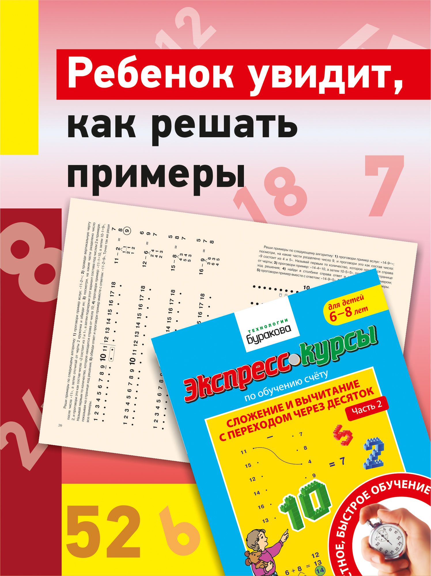 Сложение и вычитание с переходом через 10, часть 2/Экспресс-курс по  обучению счету/Развивающие тетради/Технологии Буракова/Учимся считать |  Бураков ...