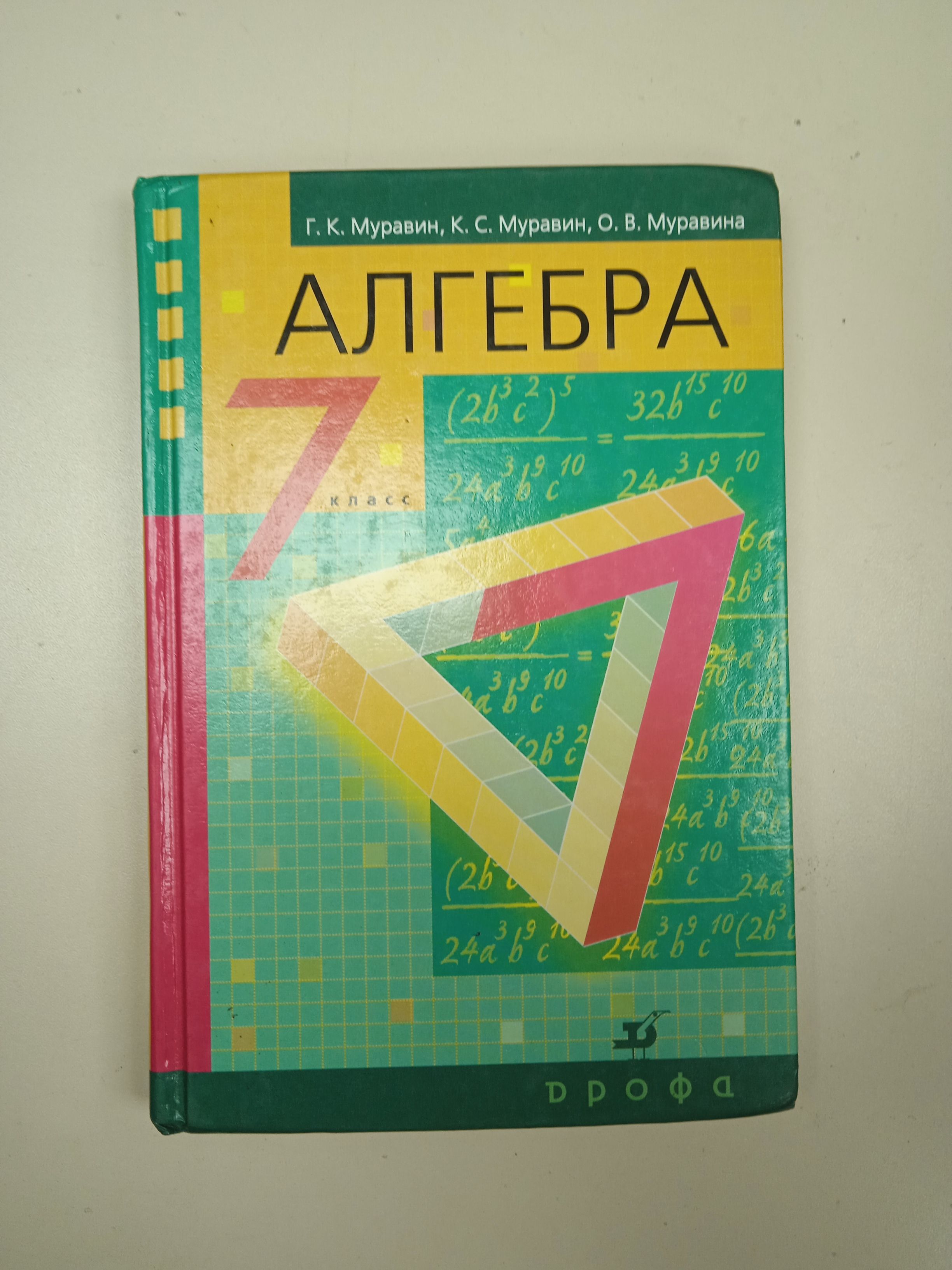 Г. К. Муравин 7 класс. Алгебра - купить с доставкой по выгодным ценам в  интернет-магазине OZON (822312656)