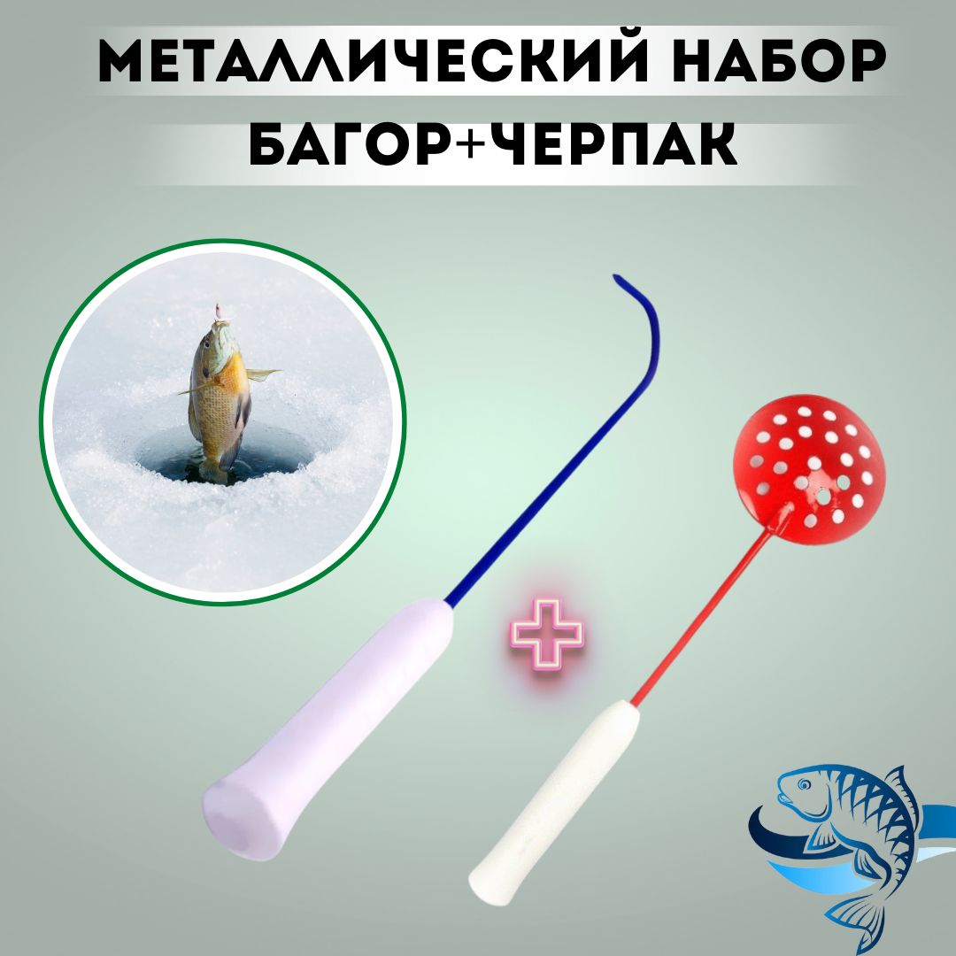 Багры, Багорики для зимней рыбалки - купить в Екатеринбурге, цены в интернет-магазине Рыбак 96