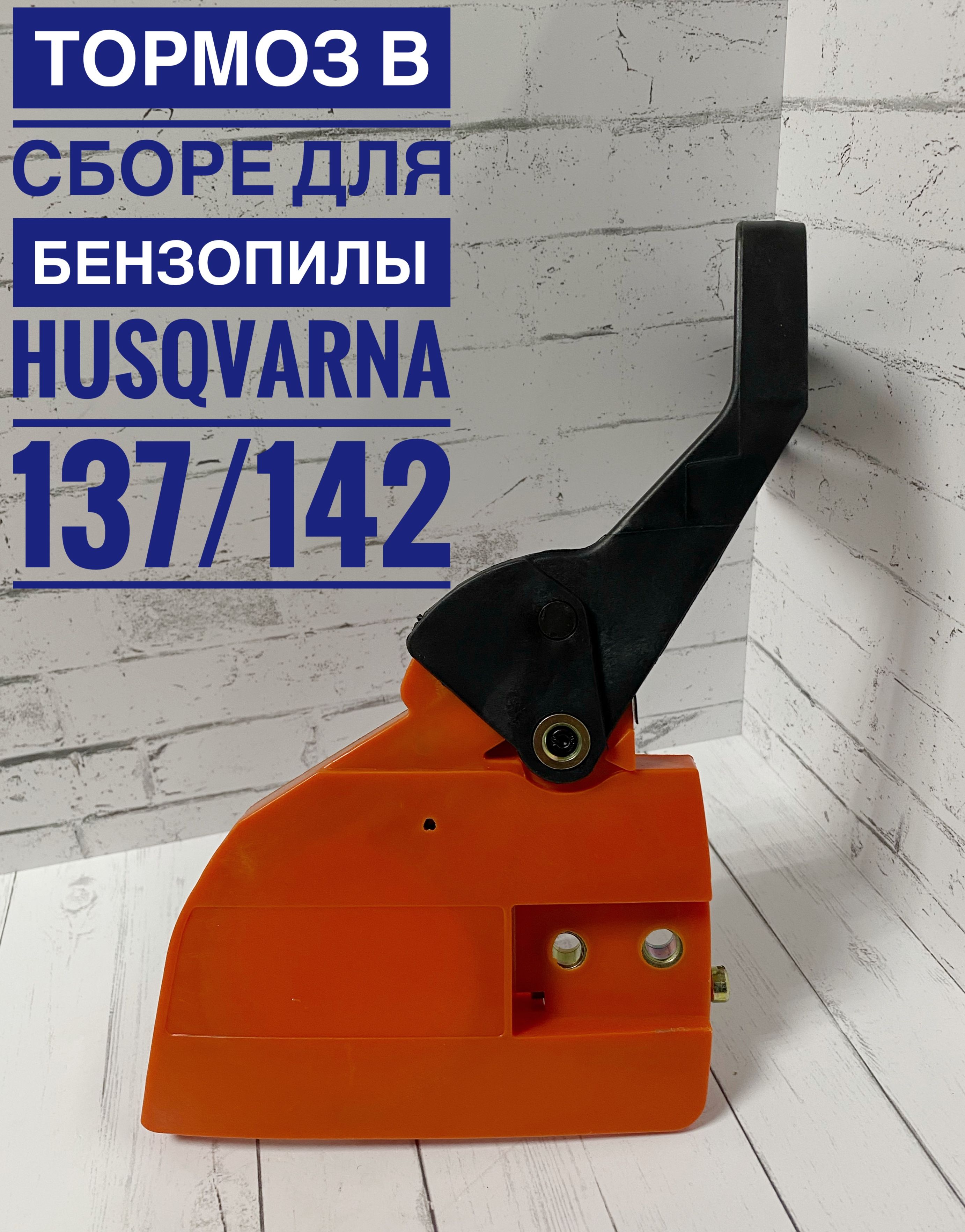 Крышка тормоза для бензопилы Husqvarna 136/137/142.