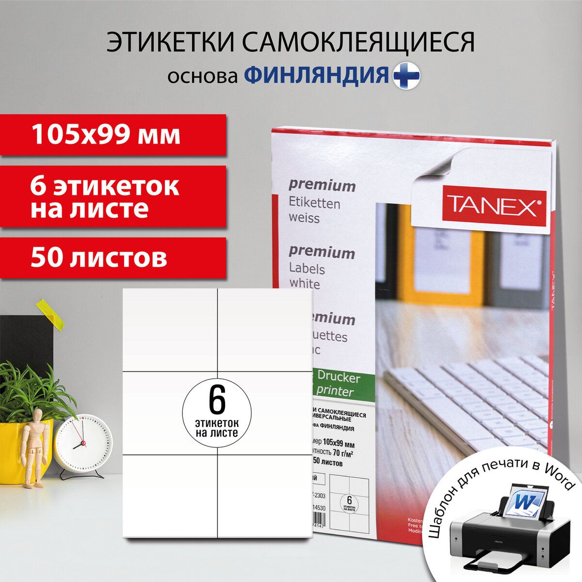 Этикеткасамоклеящаяся105х99мм,6этикеток,белая,70г/м2,50листов,Tanex,сырьеФинляндия