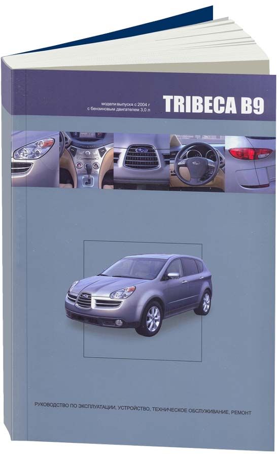 Subaru TRIBECA B9 2004-07 с бензиновым двигателем EZ30D (3,0). Ремонт. Эксплуатация. Техническое обслуживание