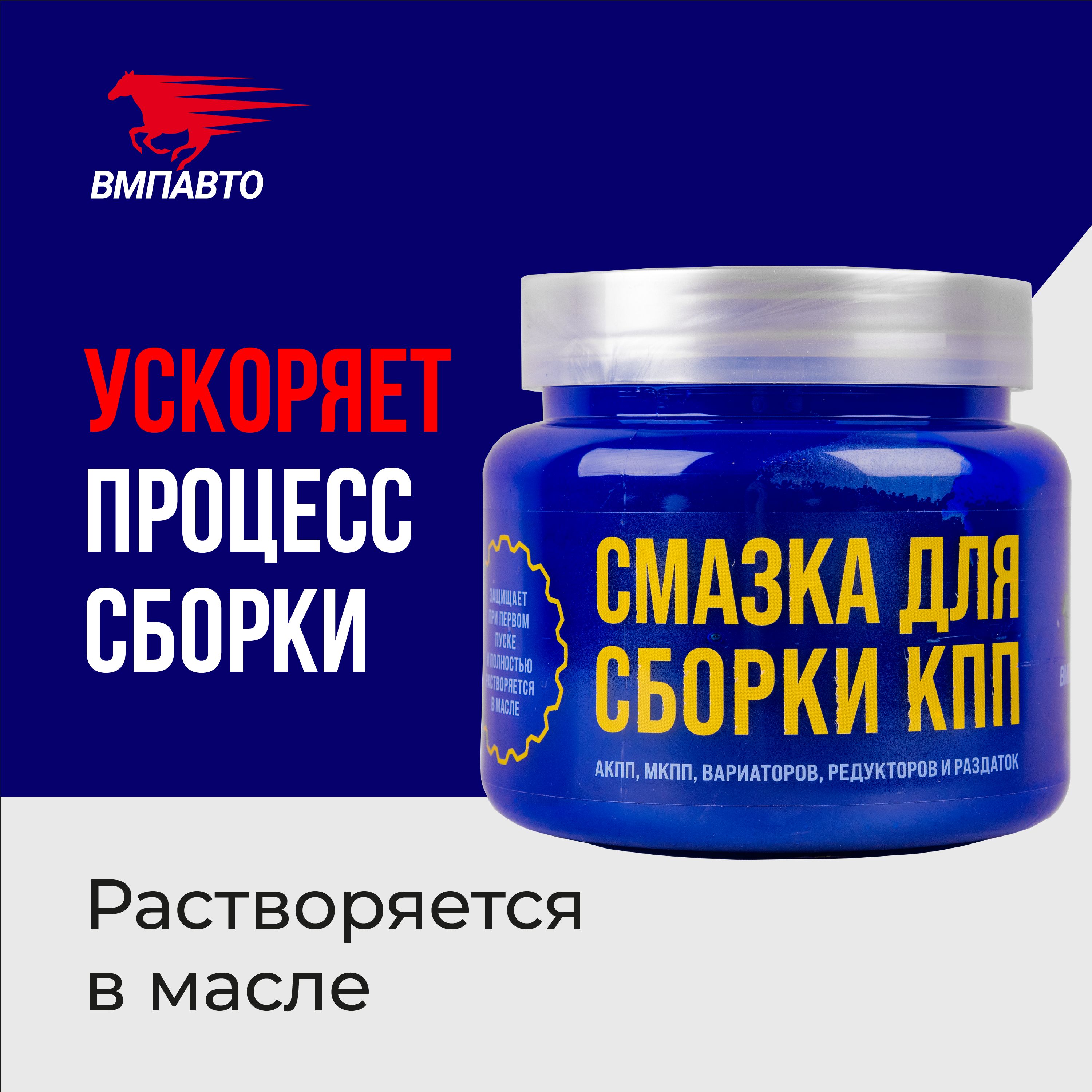 Смазка для сборки КПП, 450 мл банка, ВМПАВТО - купить в интернет-магазине  OZON по выгодной цене (817830249)