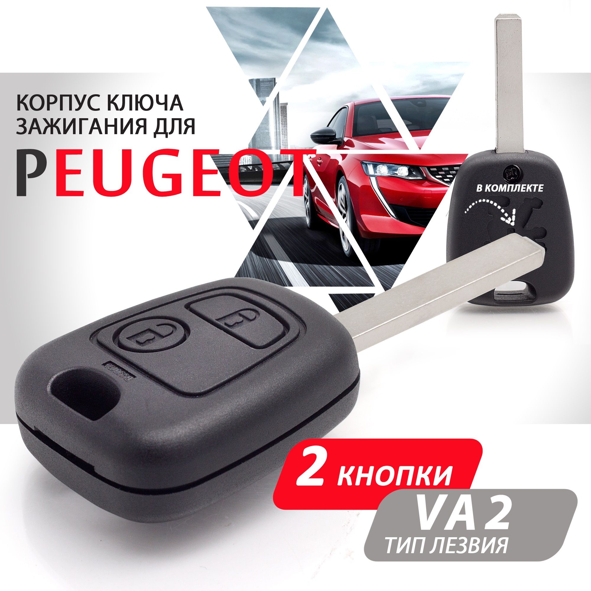 Корпус ключа зажигания для Peugeot Пежо 107 207 307 407 206 306 406 - 1  штука (2х кнопочный ключ, лезвие VA2) - купить с доставкой по выгодным  ценам в интернет-магазине OZON (277109445)